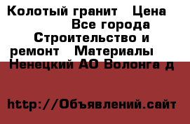 Колотый гранит › Цена ­ 2 200 - Все города Строительство и ремонт » Материалы   . Ненецкий АО,Волонга д.